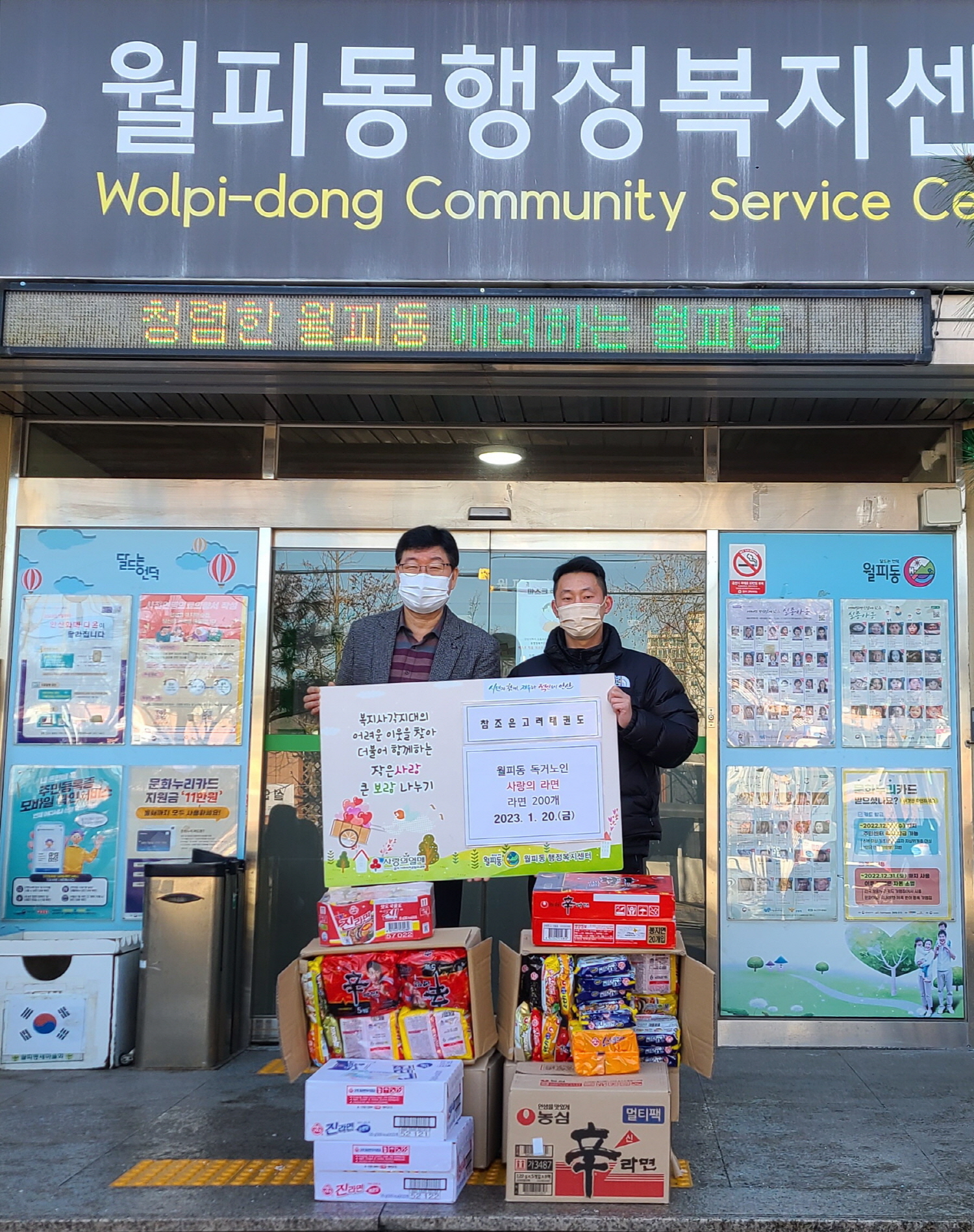 안산시 월피동, 참조은고려태권도로부터 사랑의 라면 기탁받아