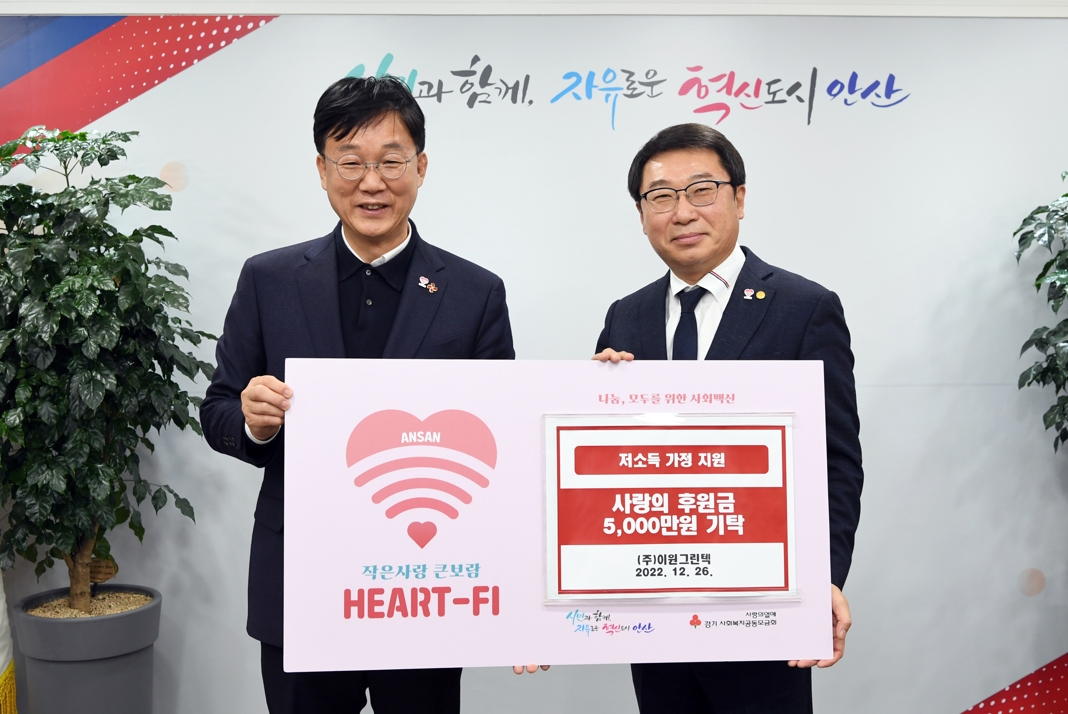 안산시, ㈜이원그린텍으로부터 연말 이웃돕기 성금 5천만 원 기탁받아