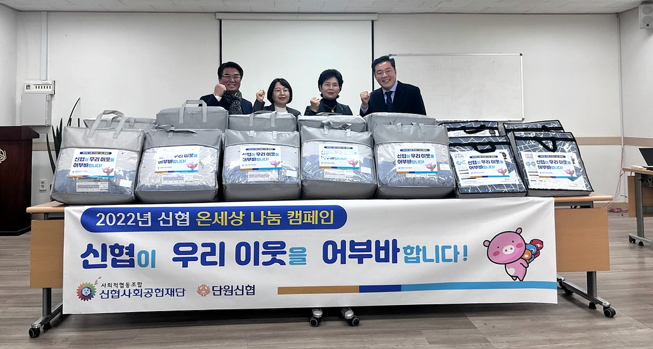 단원신협, 안산시 호수동에 겨울나기 후원물품 지원