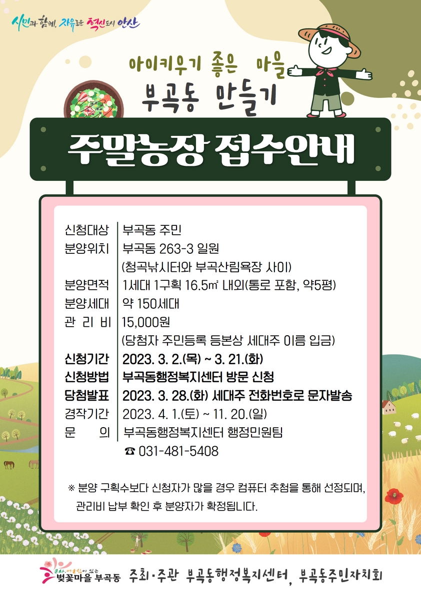 아이키우기 좋은마을 안산시 부곡동, 주말농장 개장