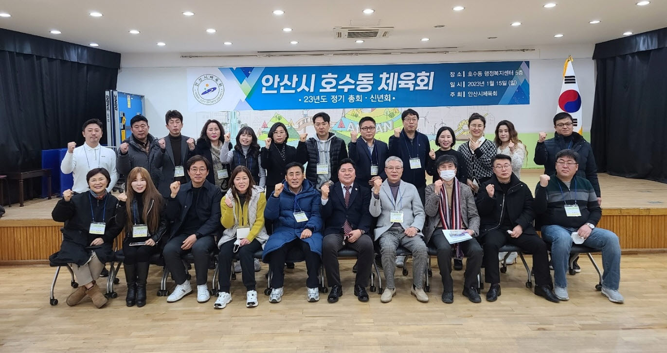 안산시 호수동 체육회, 정기총회 개최