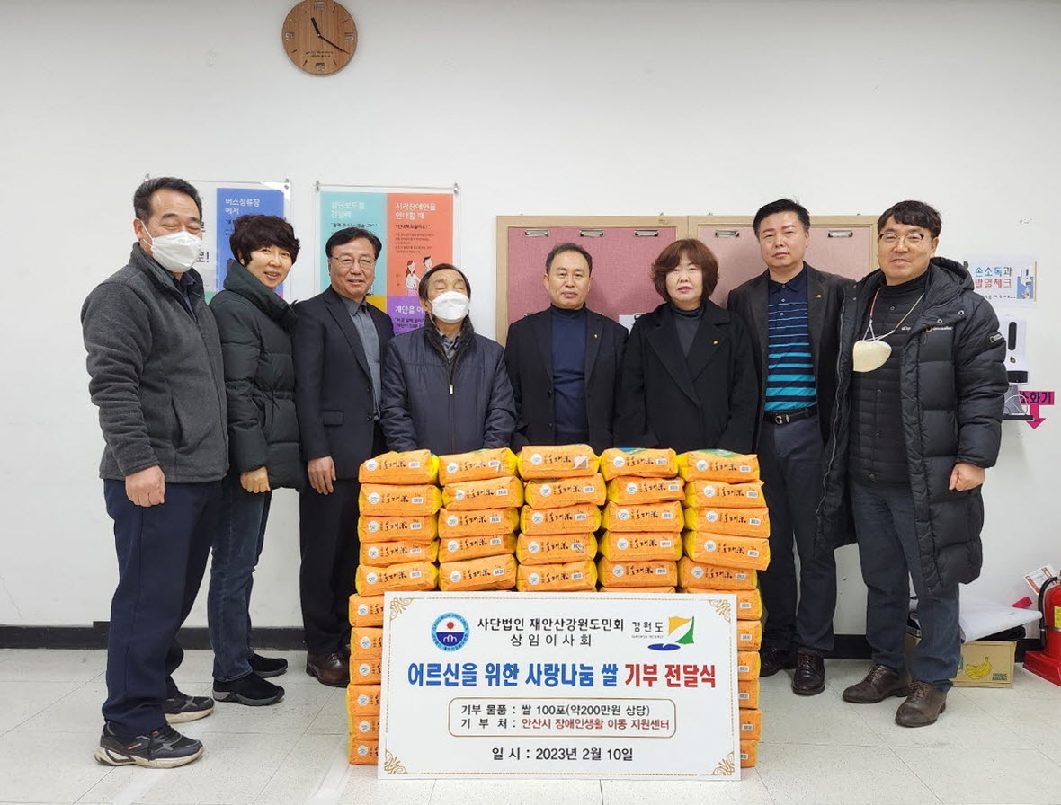 (사)재안산강원도민회, 관내 사회복지시설에 사랑의 쌀 300포 기탁