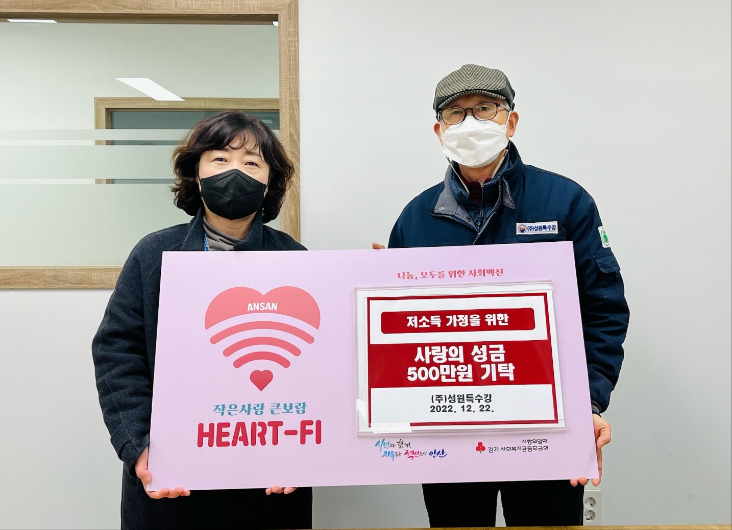 안산시, ㈜성원특수강으로부터 사랑의 성금 500만 원 기탁받아