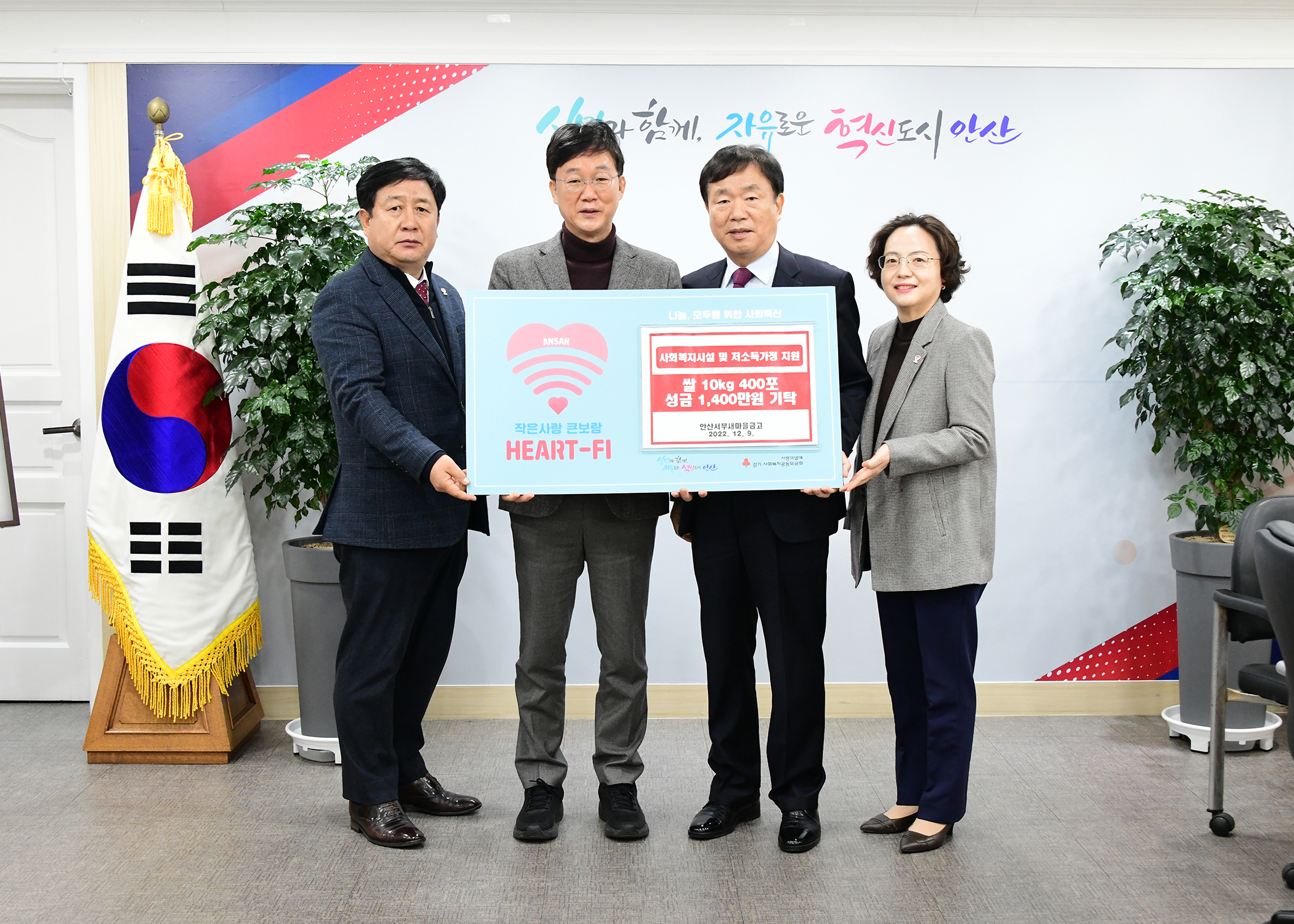 안산시, 안산서부새마을금고로부터 이웃사랑 성금 1천400만 원·쌀 400포 기탁받아