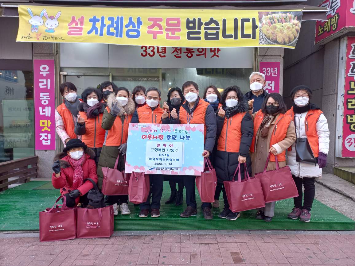 안산시 본오1동 지역사회보장협의체, 설맞이 ‘행복찬 나눔’ 시행