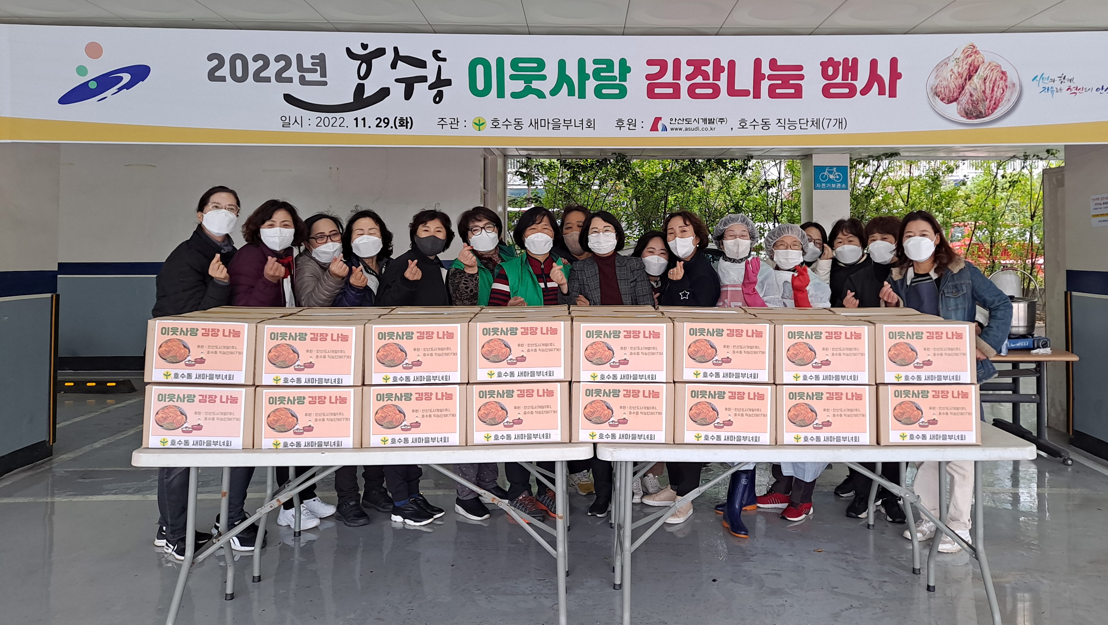 안산시 호수동 새마을부녀회, 이웃사랑 김장나눔 행사