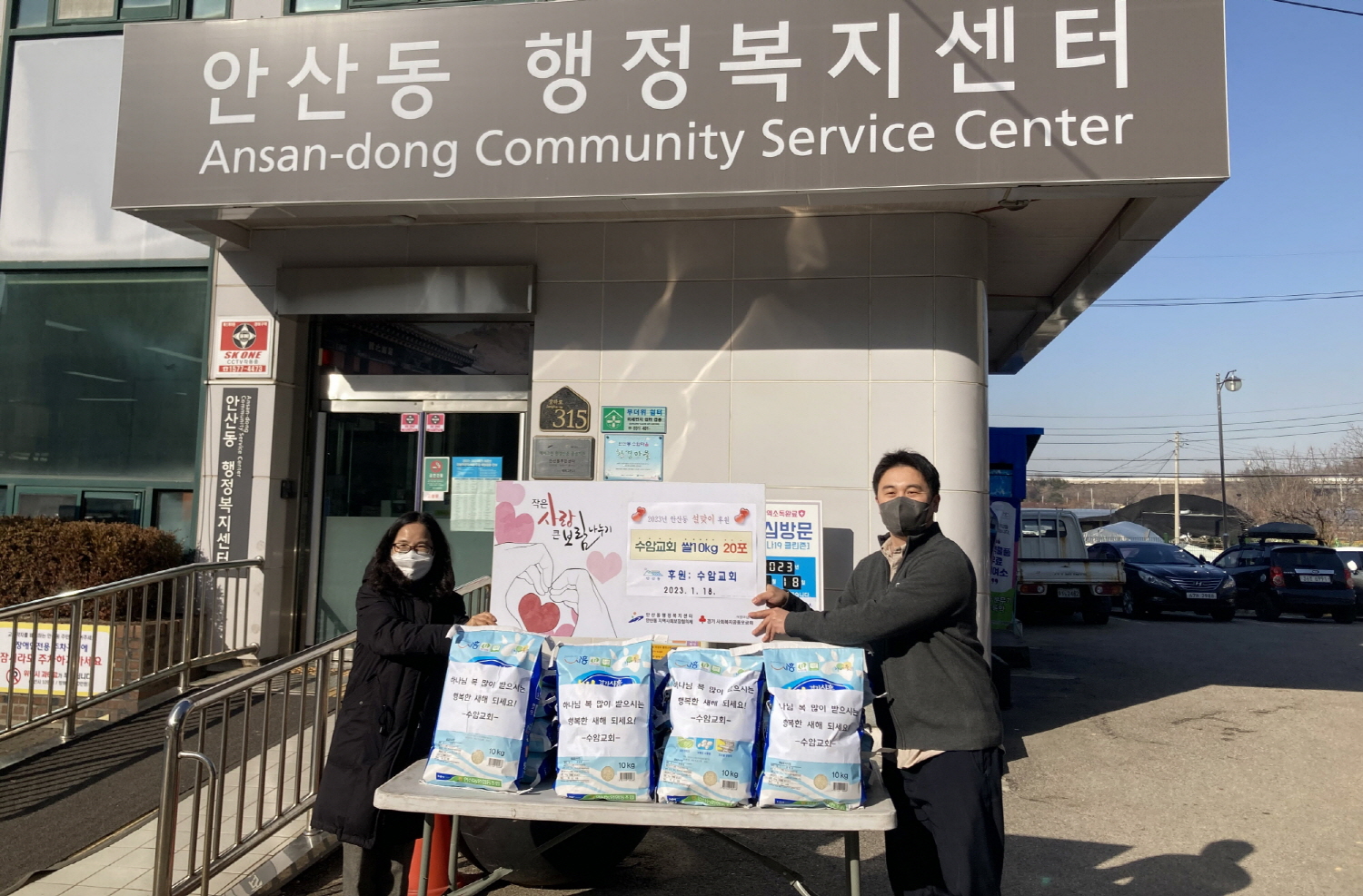 안산동 수암교회, 설맞이 이웃사랑 쌀 나눔 행사