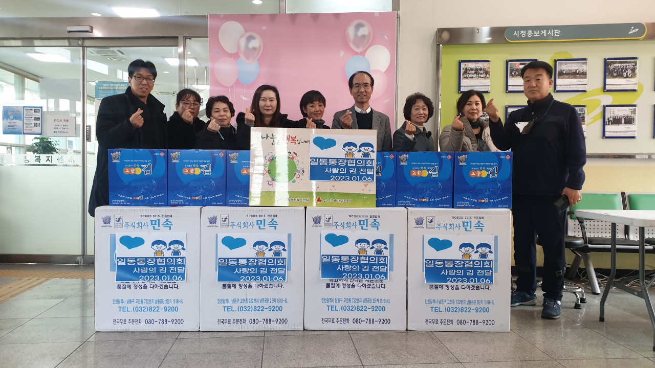 안산시 일동 통장협의회, 이웃돕기 사랑의 김 50박스 전달