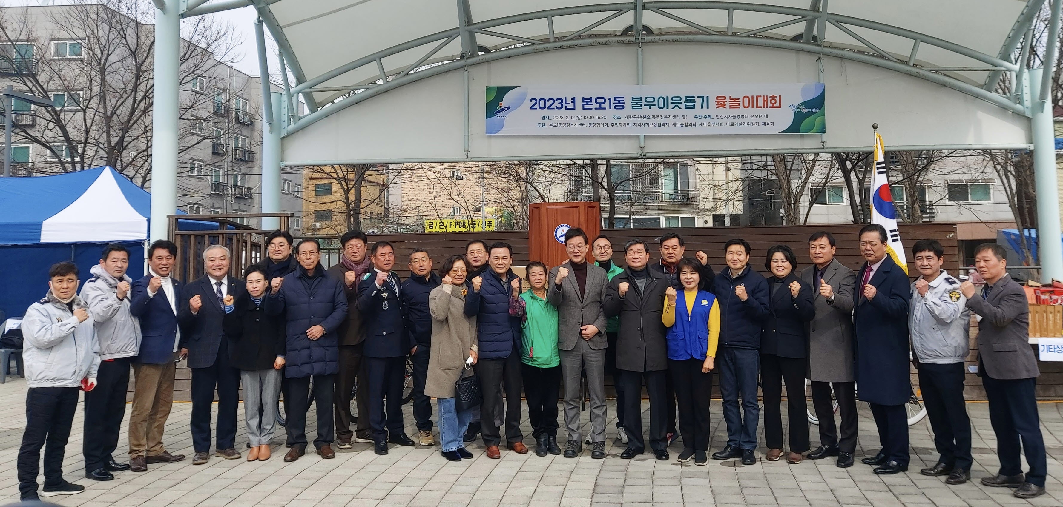 안산시 본오1동, 2023년 이웃돕기 윷놀이대회 개최