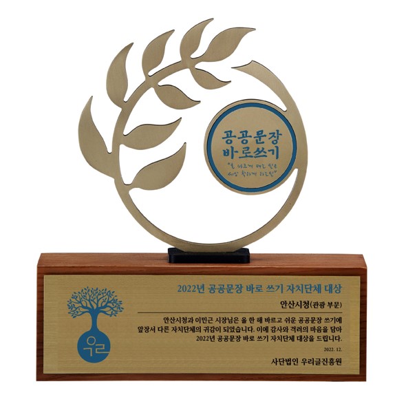 안산시, 우리글진흥원 주관 공공문장바로쓰기 관광부문 대상 수상