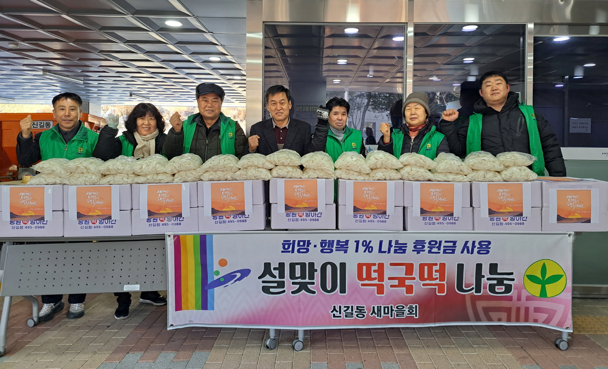 안산시 신길동 새마을협의회, 설맞이 떡국떡 나눔행사