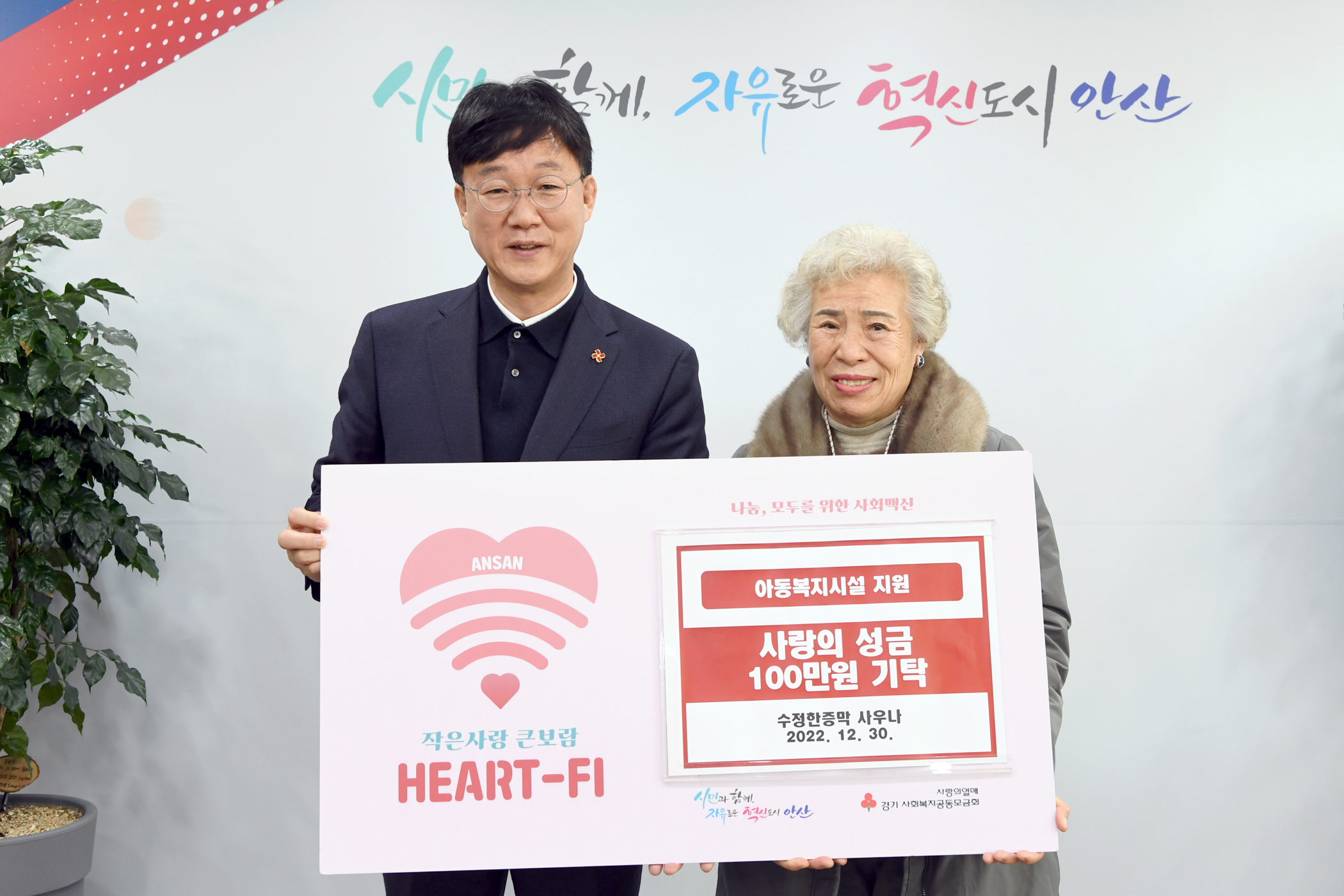 안산시, 수정한증막 사우나로부터 이웃사랑 성금 100만원 기탁받아