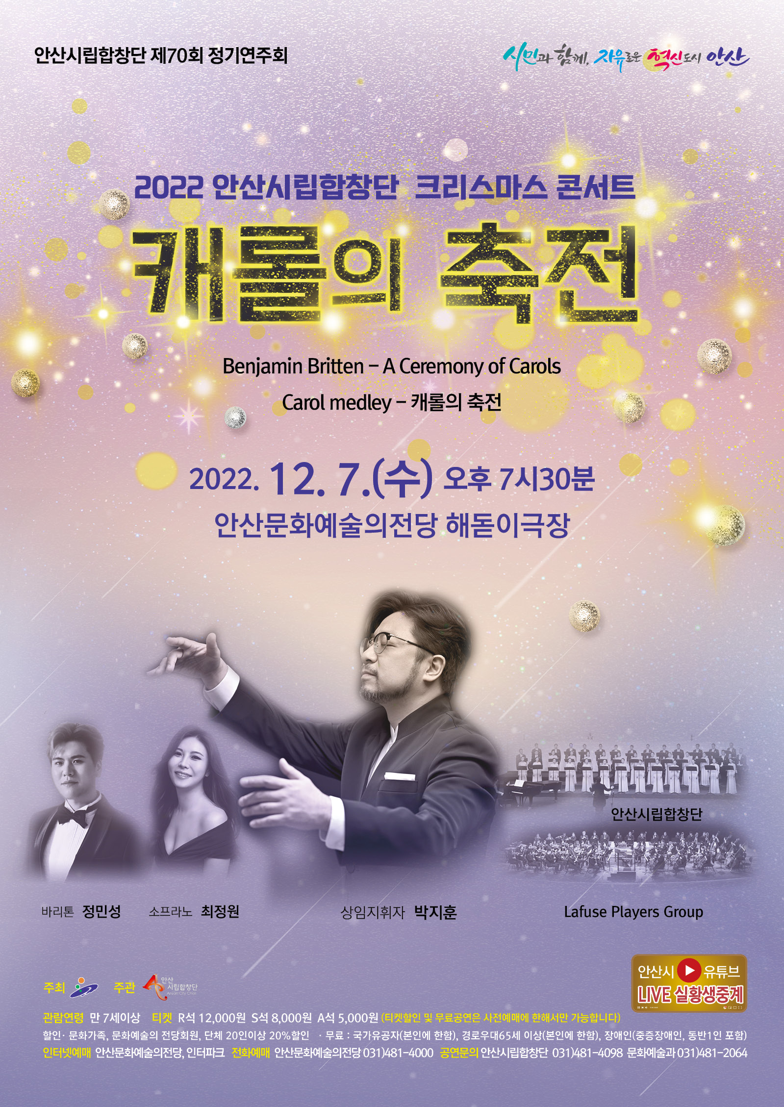 안산시립합창단, 12월 7일 제70회 정기연주회 ‘캐롤의 축전’ 개최
