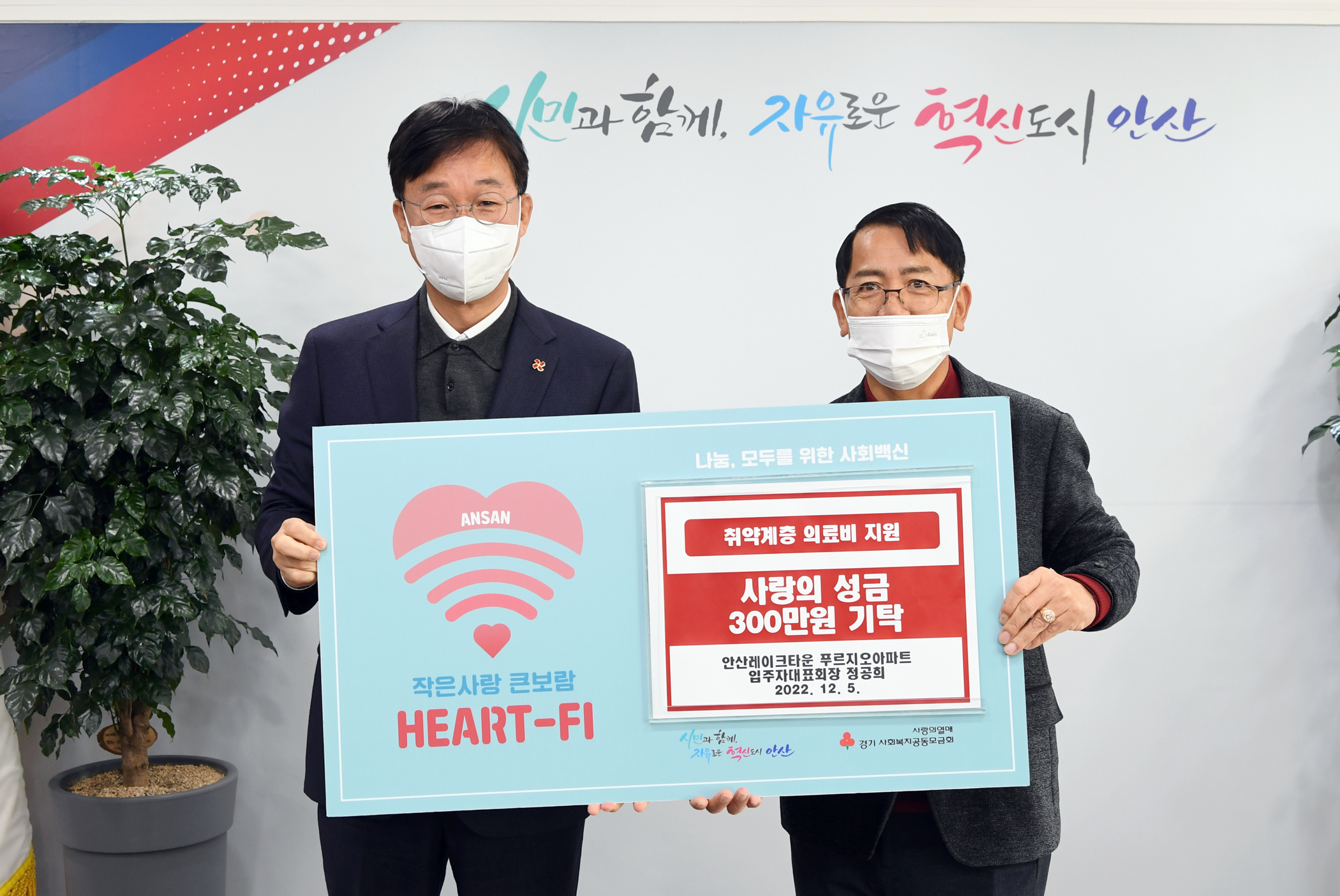 안산시, 정공희 레이크타운푸르지오아파트 입주자대표회장으로부터 후원금 300만 원 기탁받아