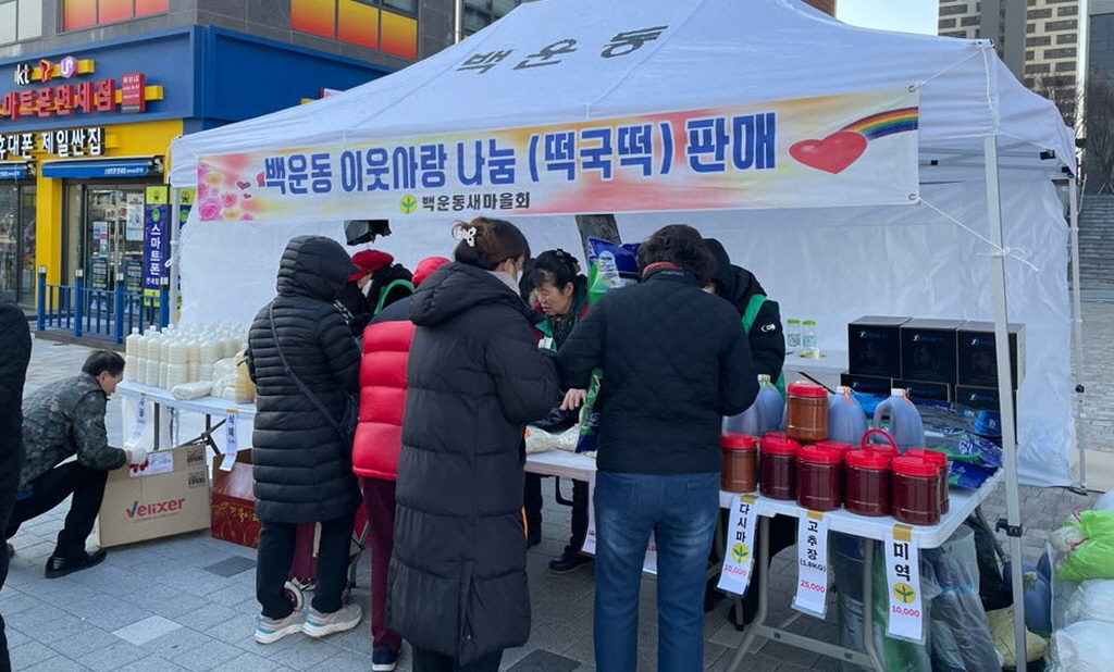 안산시 백운동 새마을회, 설맞이 사랑나눔 떡국떡 판매