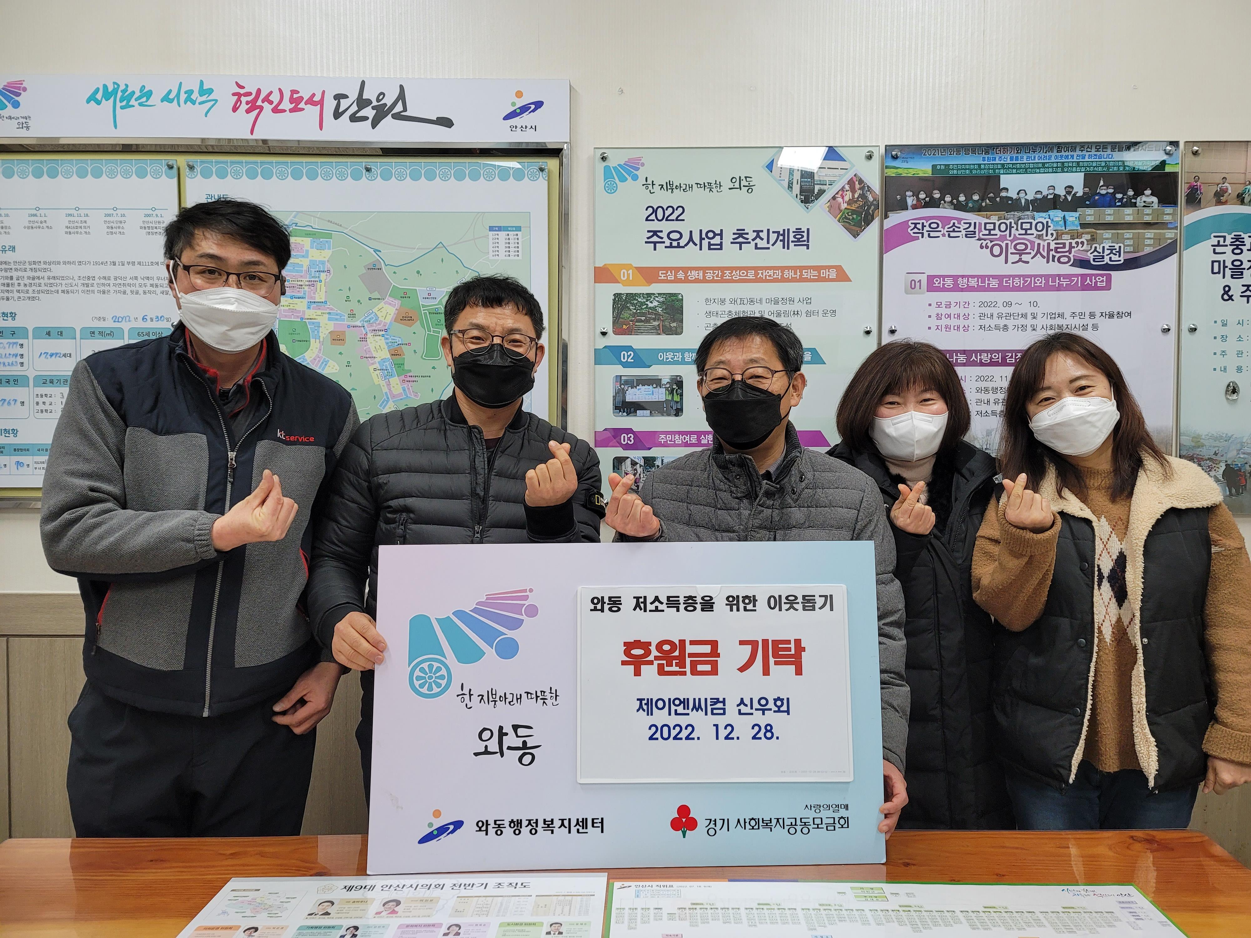 안산시 와동, 제이엔씨컴 신우회로부터 저소득층 위한 후원금 기탁받아