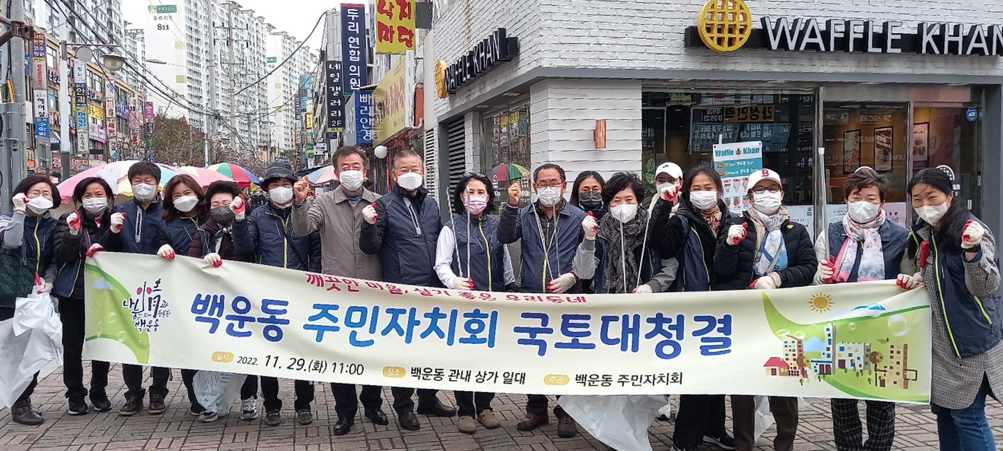 안산시 백운동 주민자치회, 환경정화활동 추진