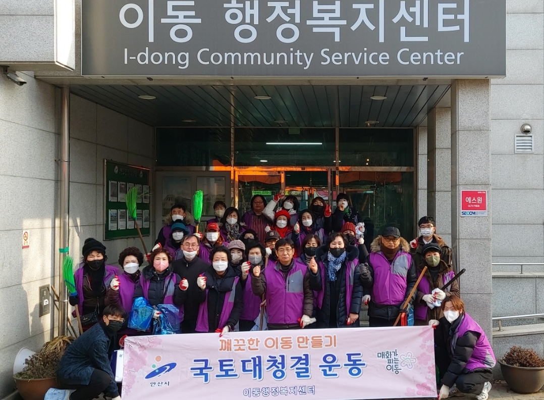안산시 이동 통장협의회, 설맞이 환경정화활동 펼쳐