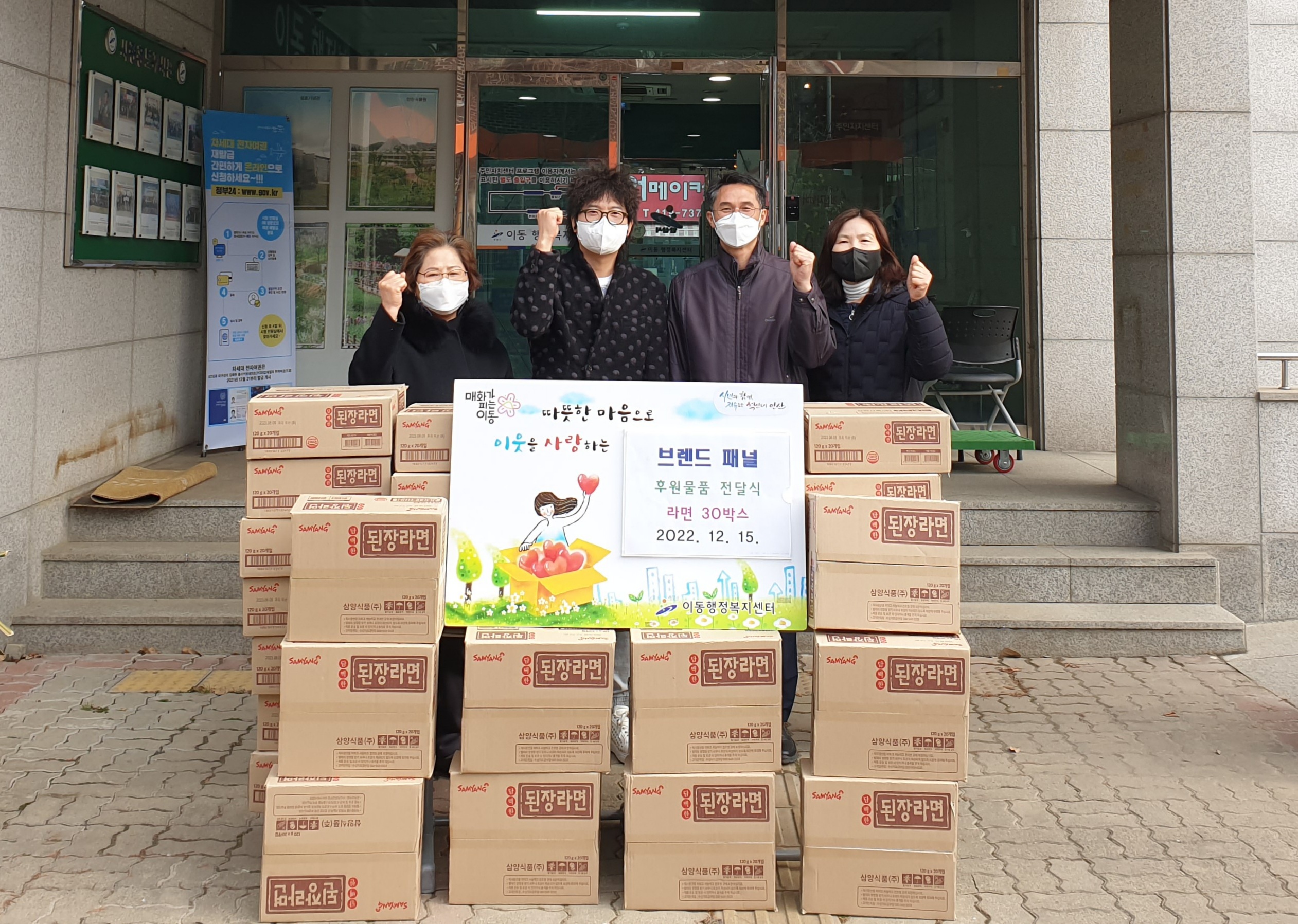 브렌드패널, 안산시 이동 행정복지센터에 라면 30박스 후원