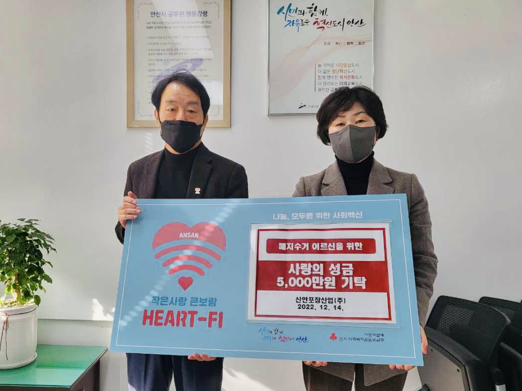 안산시, 신안포장산업(주)으로부터 폐지수거어르신 위한 성금 5천만 원 기탁받아