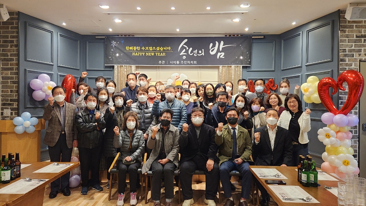 안산시 사이동 주민자치회, 2022년 송년행사 개최