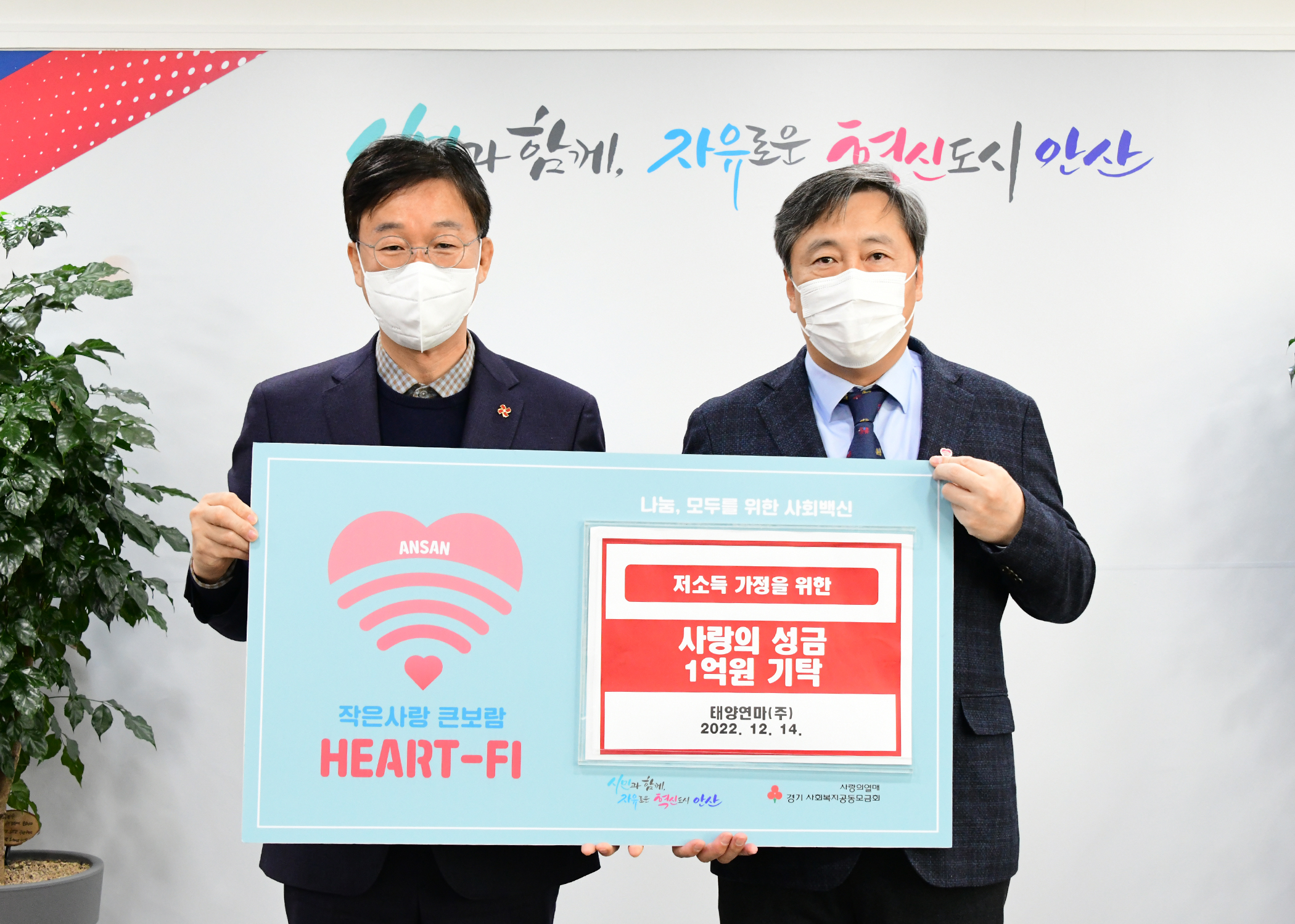 안산시, 태양연마(주)로부터 취약계층 위한 성금 1억 원 기탁받아