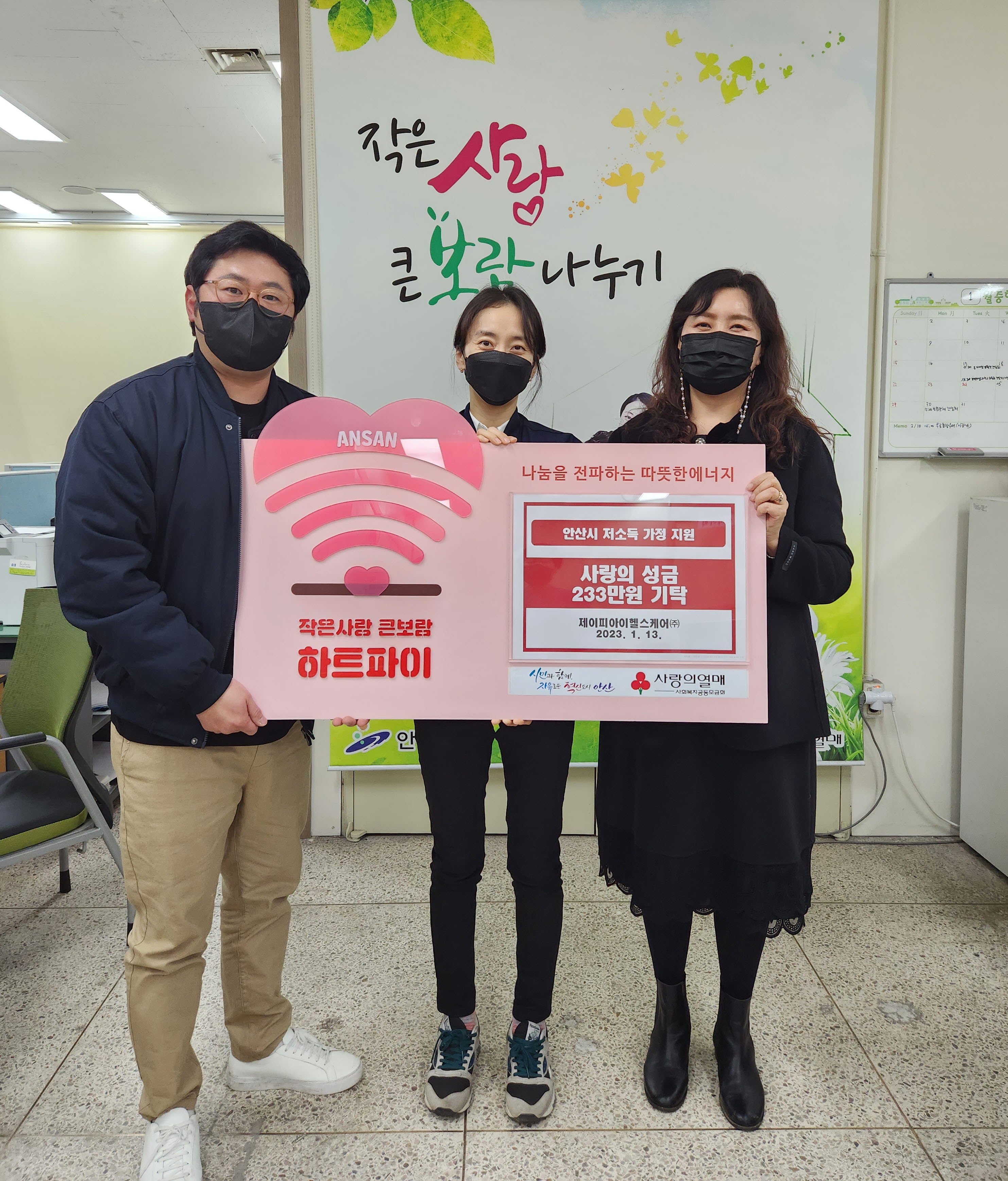 안산시, 제이피아이 헬스케어(주)로부터 이웃돕기 성금 233만 원 기탁받아