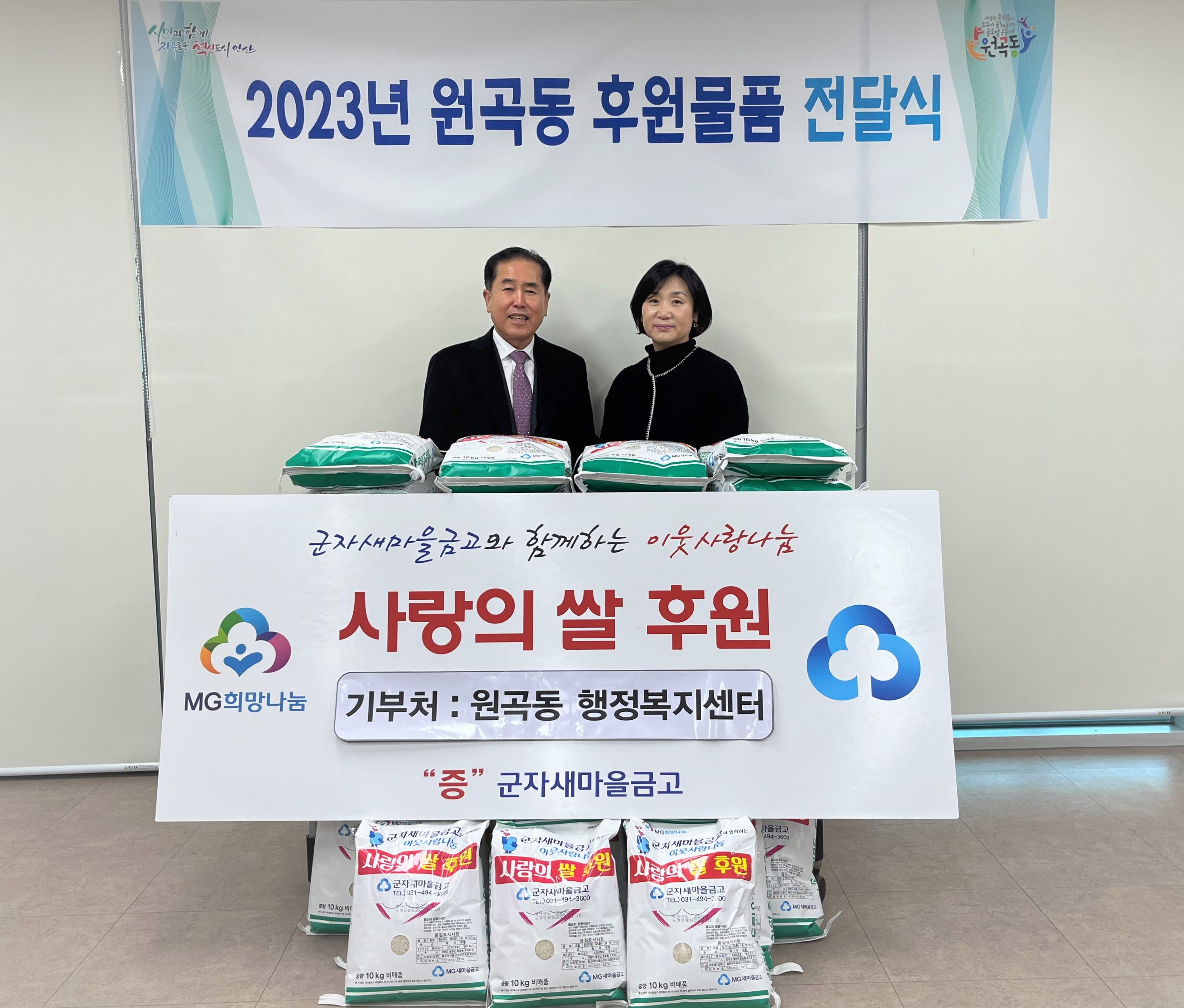 군자새마을금고, 안산시 원곡동에 쌀 300kg 전달