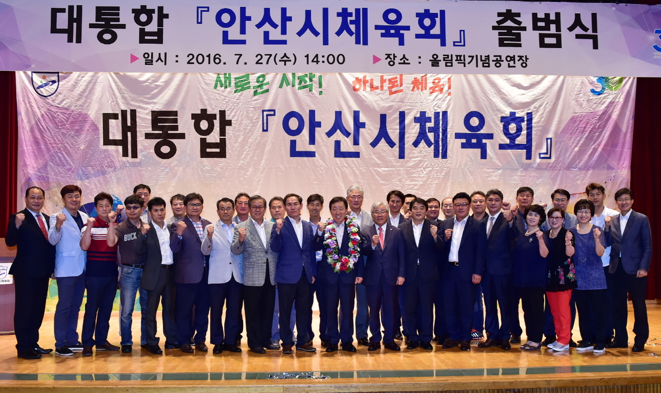 새로운 시작! 하나된 체육! 안산시체육회 출범식 개최