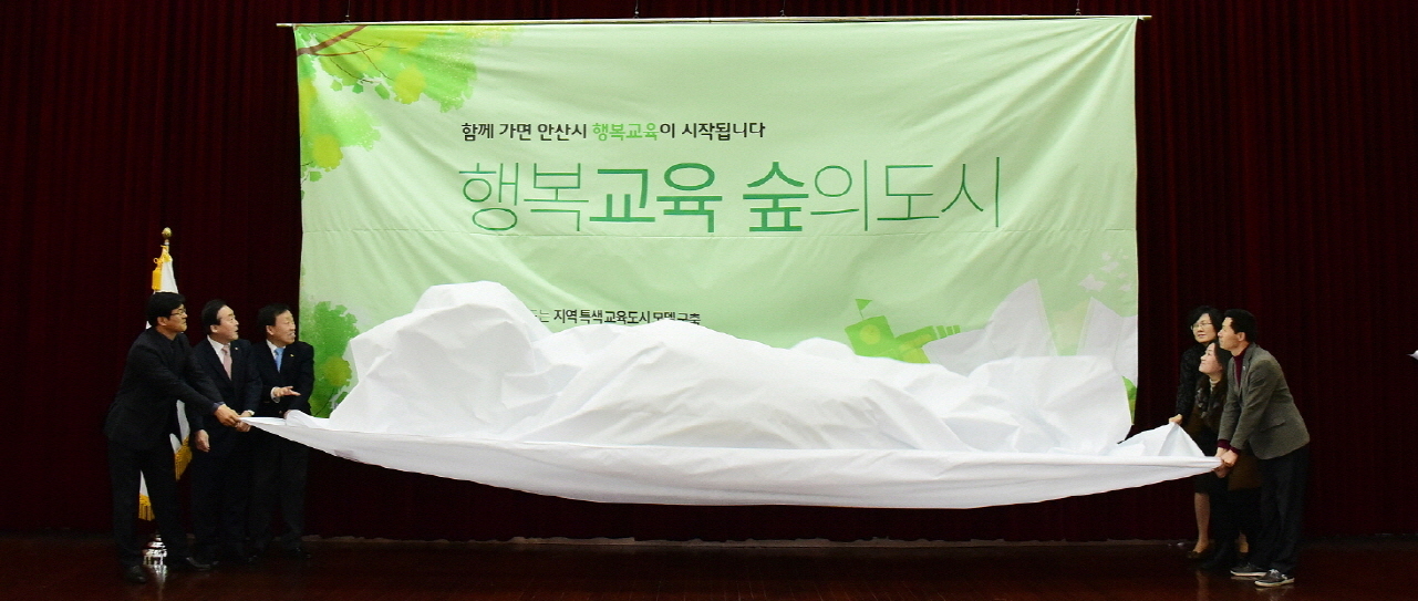 안산시「행복교육 숲의 도시」혁신교육으로 청사진 제시