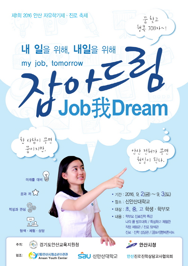 「제1회 잡아드림 안산 자유학기제·진로 축제」개최