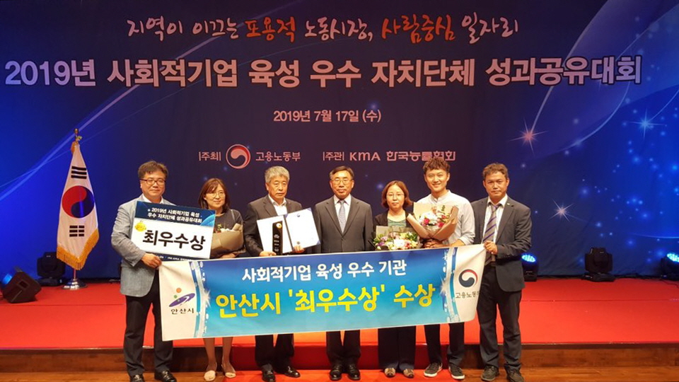 안산시, 2019년 사회적기업 육성 최우수 기관 선정