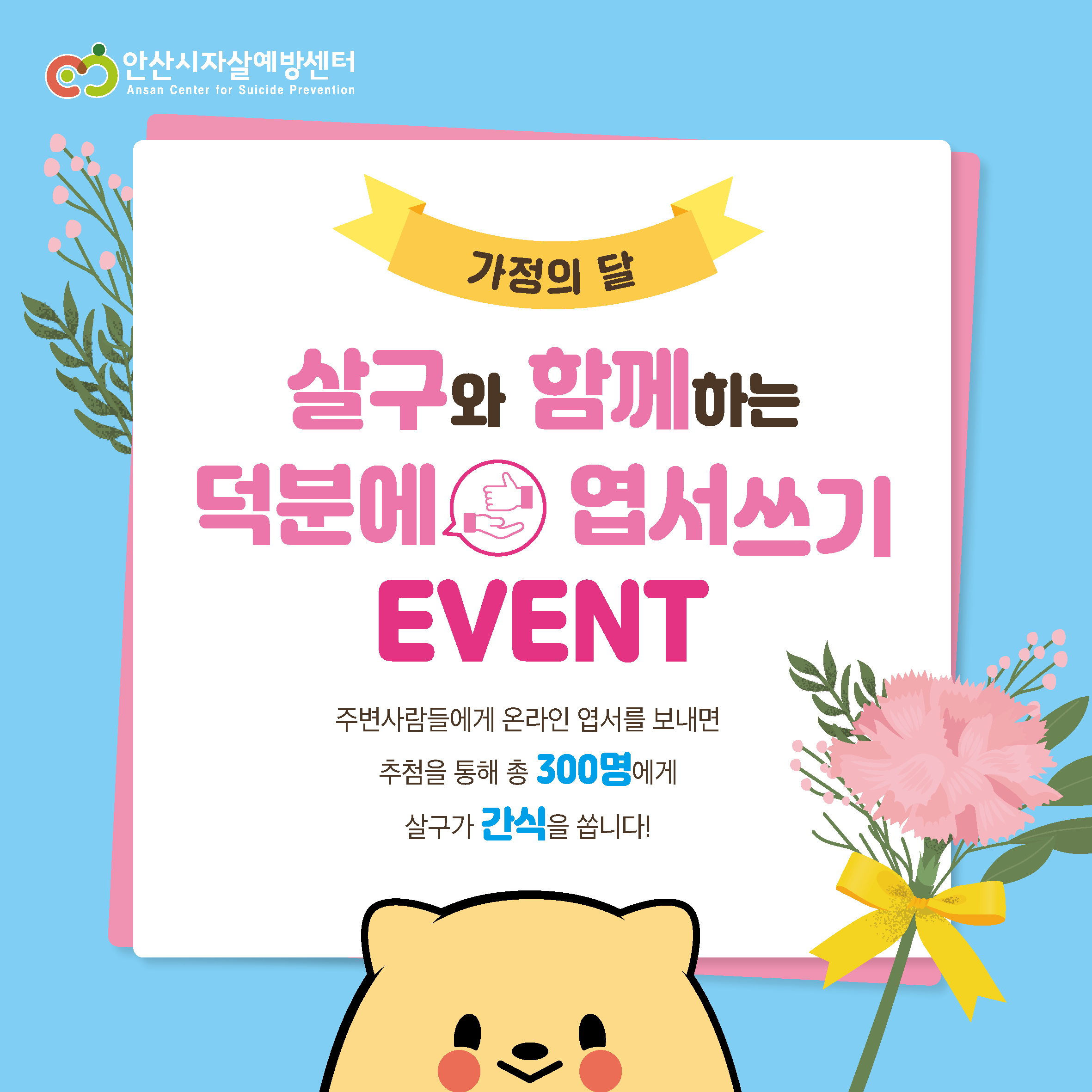 안산시 자살예방센터, 온라인 살구 엽서 보내기 3차 이벤트 실시