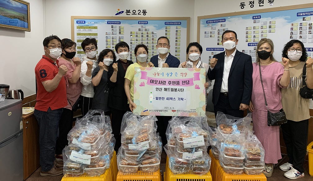 안산 해드림봉사단, 본오2동에 밑반찬 40박스 기탁