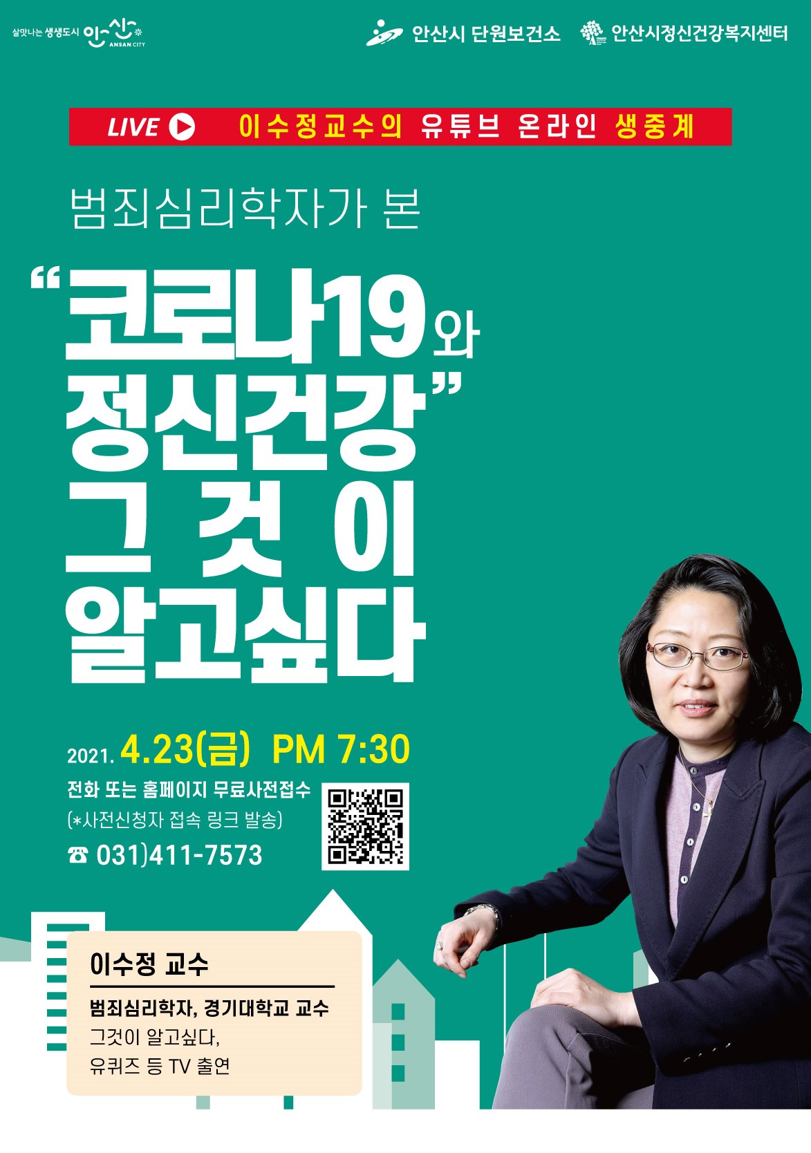 안산시, 이수정 교수의 마음건강강좌 유튜브 생중계