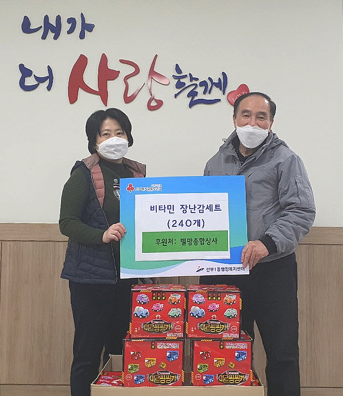 별망종합상사, 선부1동에 비타민 장난감세트 기탁