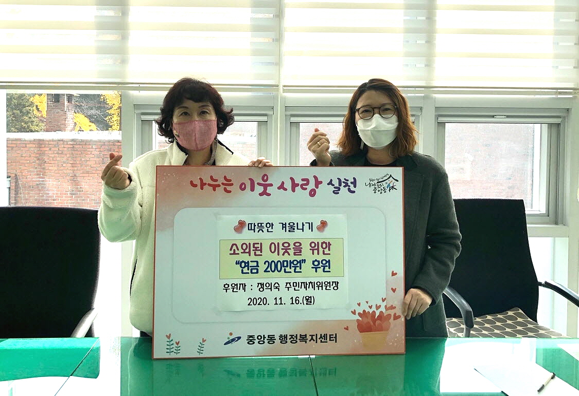 중앙동 정의숙 주민자치위원장, 현금 2백만원 후원