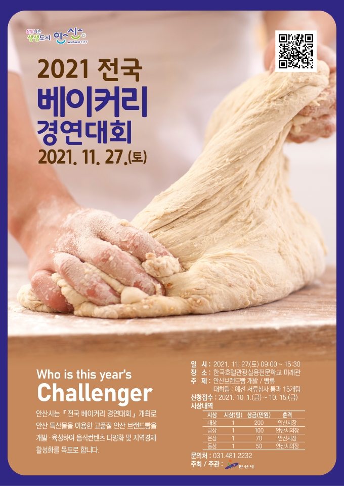 안산시, 2021 전국 베이커리 경연대회 참가자 모집