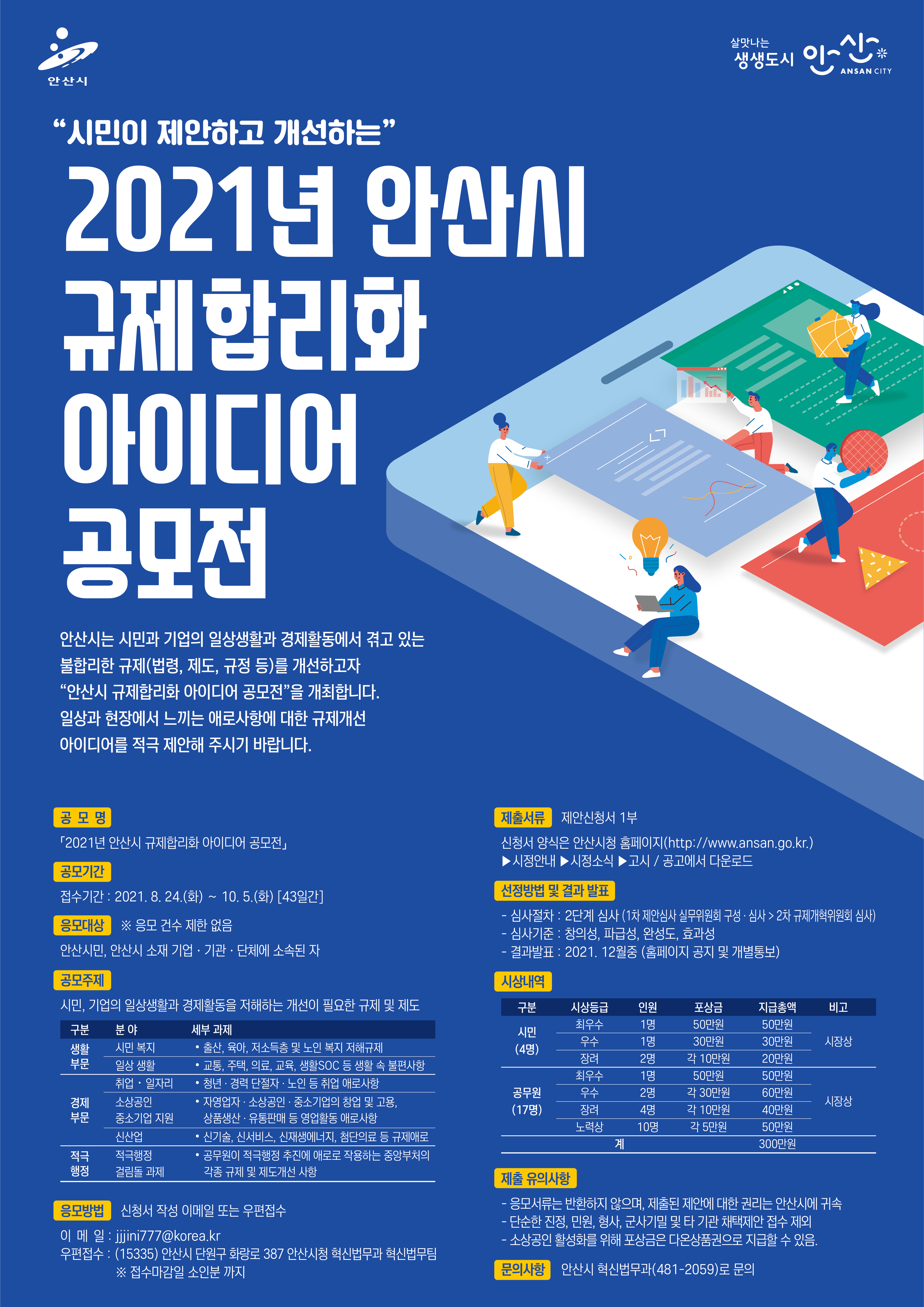 안산시, 시민이 제안하고 개선하는 규제합리화 공모전 개최