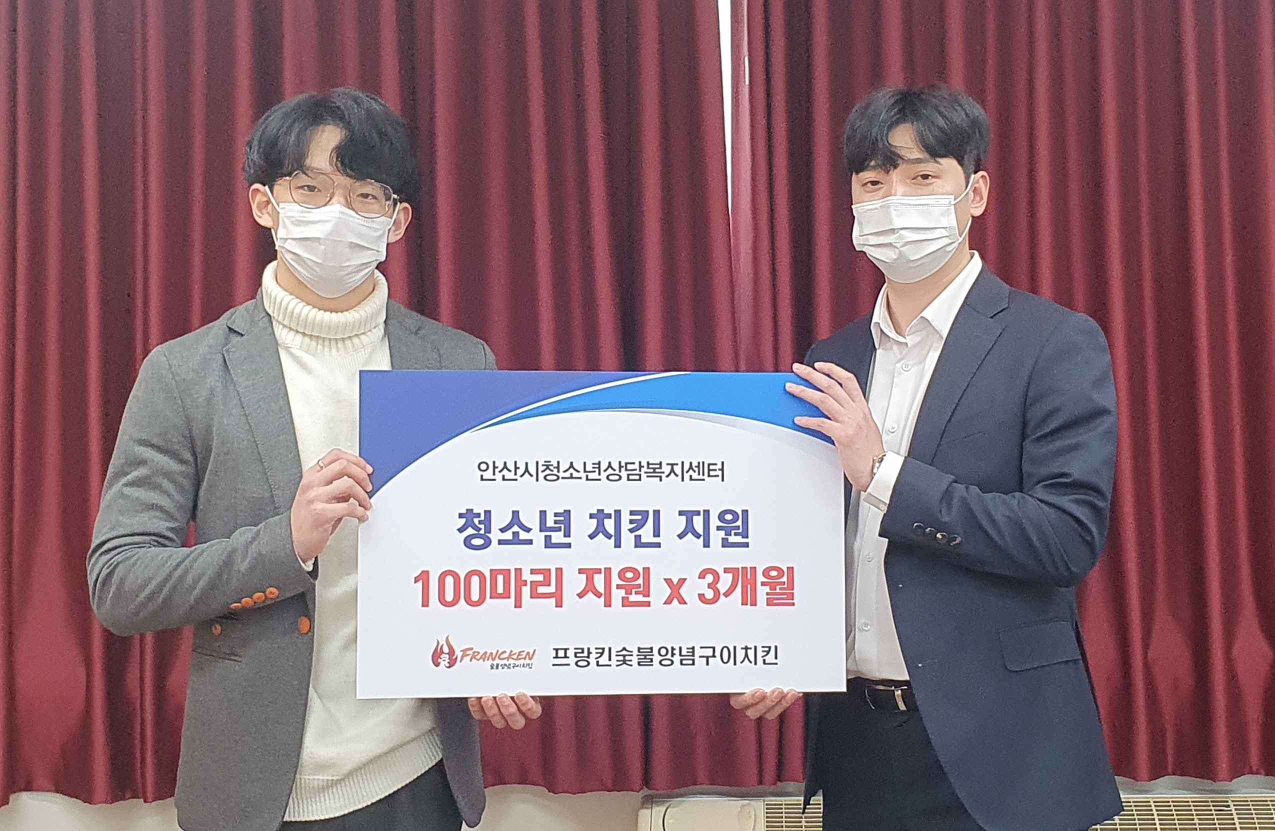 안산시청소년상담복지센터, 프랑킨 숯불양념구이치킨으로부터 치킨 300마리 기탁받아