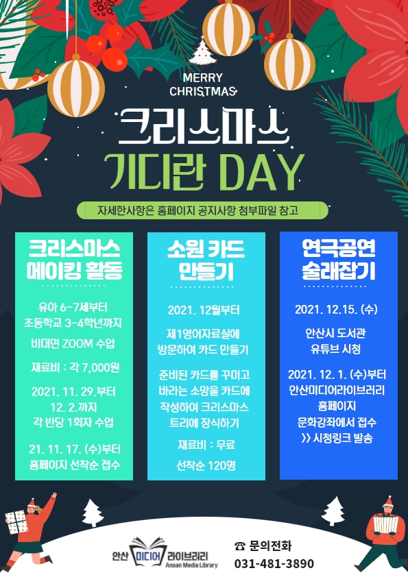 안산미디어라이브러리, 연말 문화 프로그램‘따끈따끈 크리스마스 기다린 DAY’운영