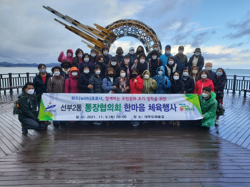 안산시 선부2동, 대부해솔길에서 한마음 체육행사 개최