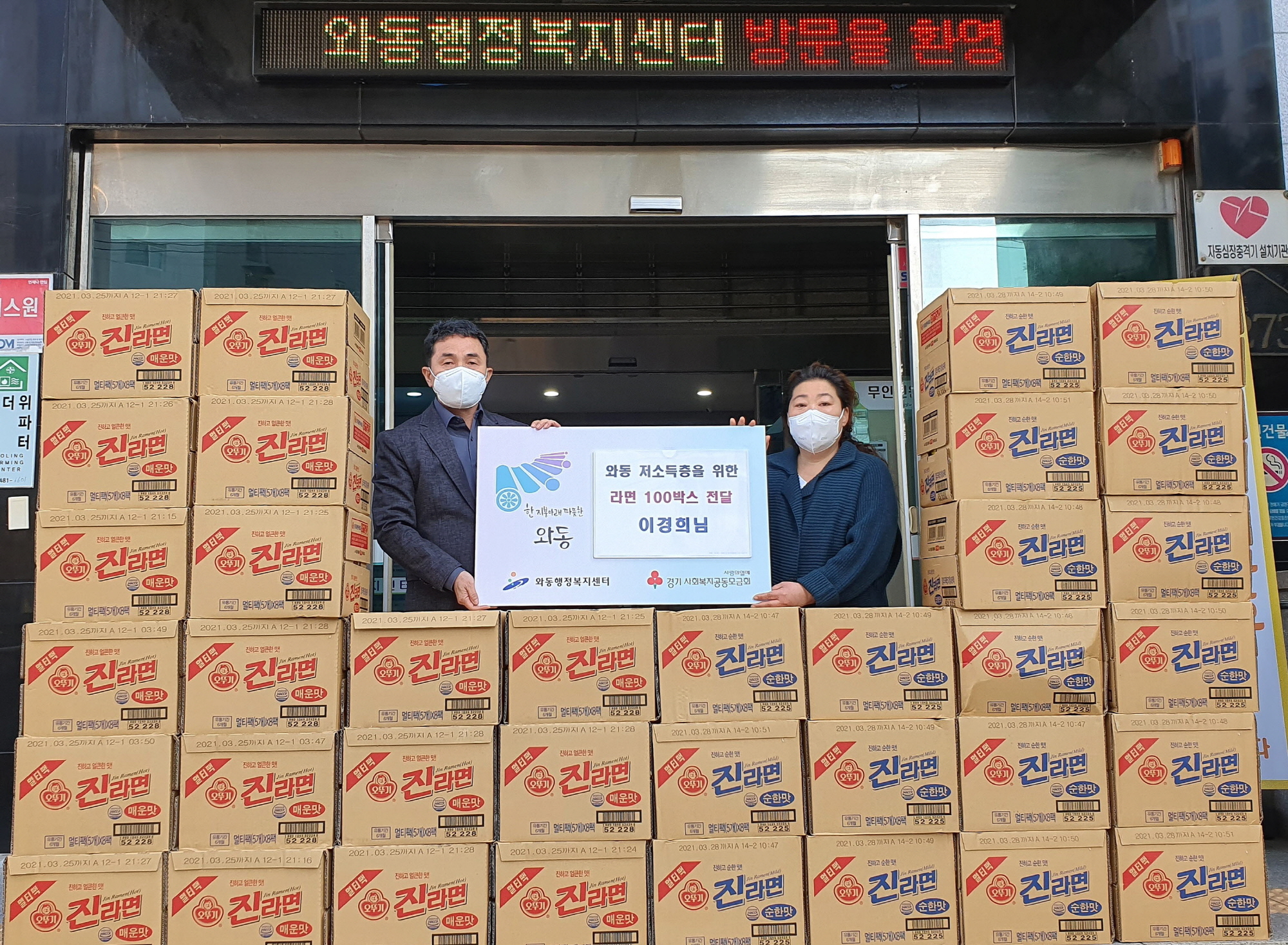 와동 주민 이경희씨, 저소득 가정에 라면 100박스 후원