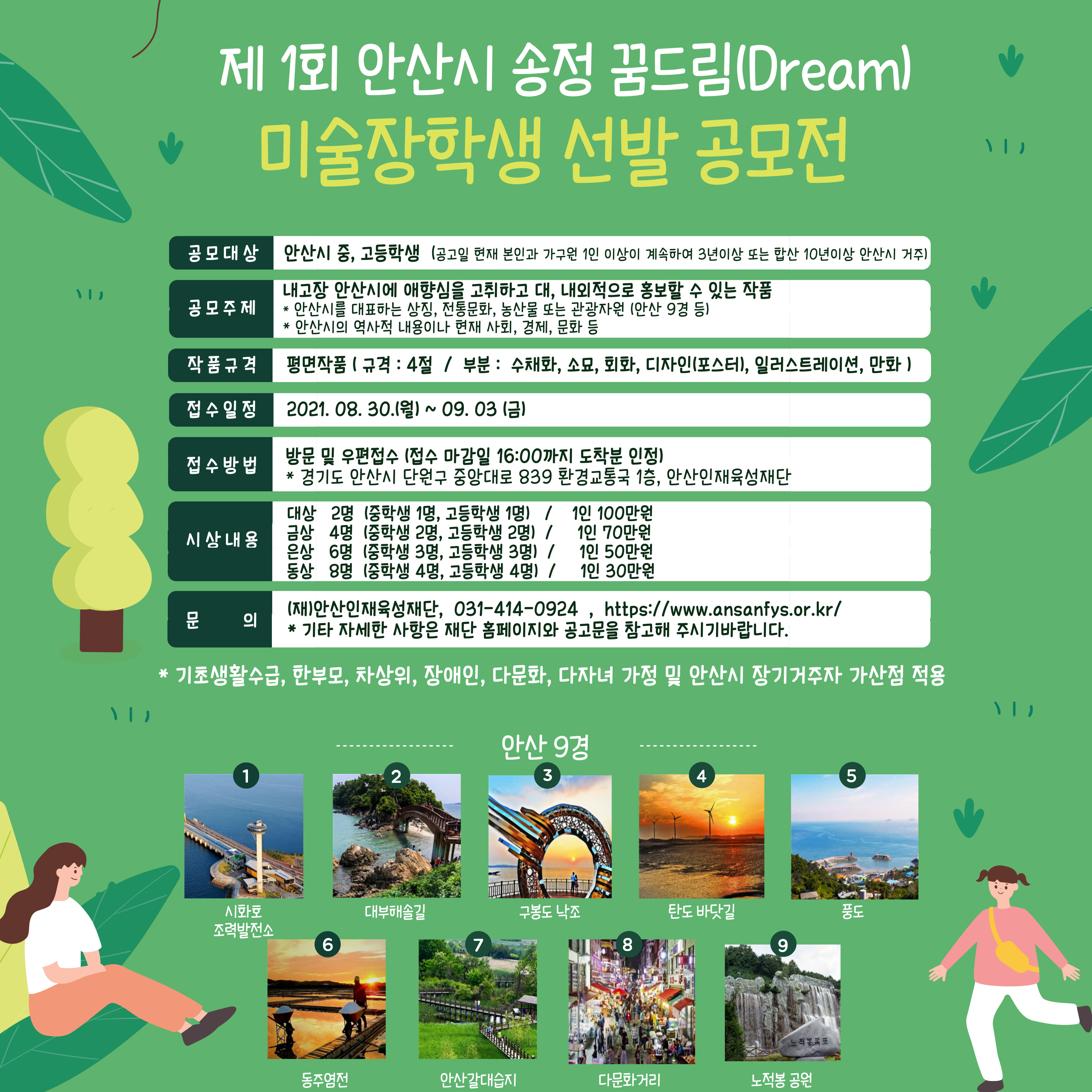 안산인재육성재단‘제1회 안산시 송정 꿈드림(Dream) 미술 장학생 선발 공모전’개최