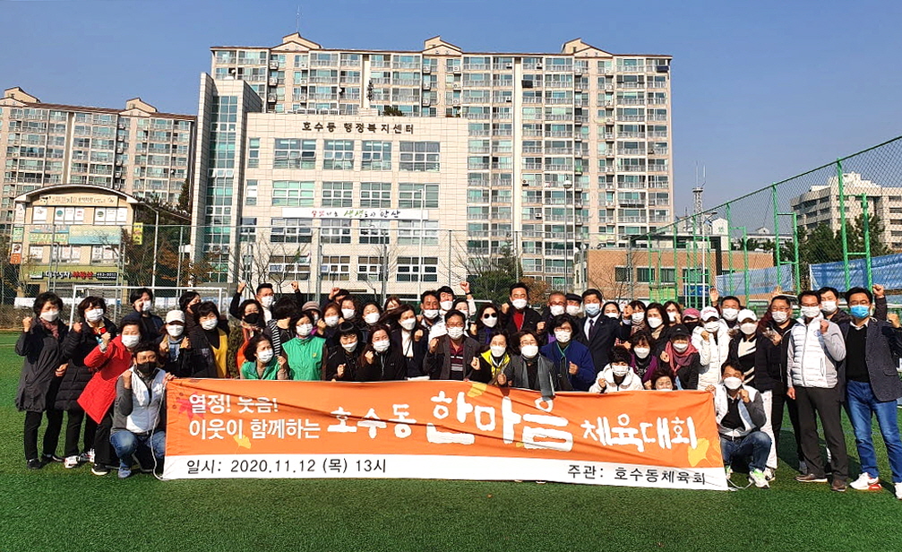 안산시 호수동, 한마음 체육대회 개최