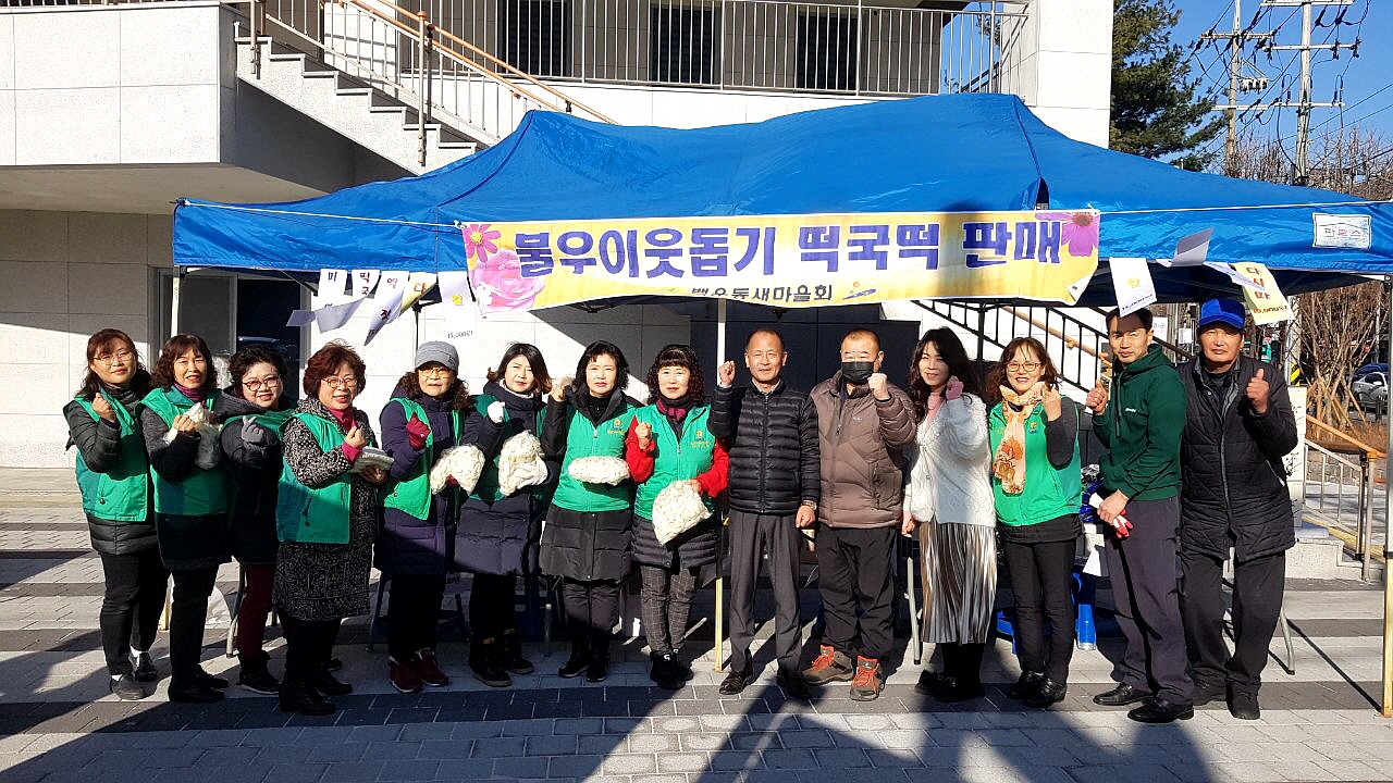 백운동 새마을회, 설맞이 사랑의 떡국떡 판매