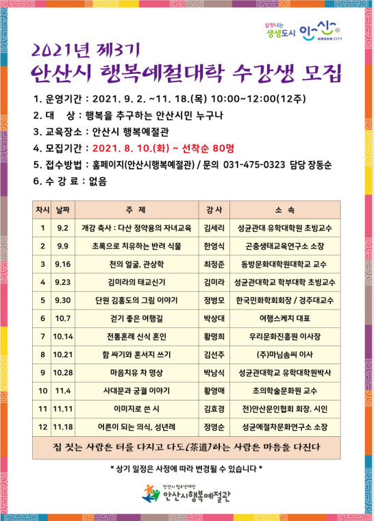 안산시행복예절관, 제3기 행복예절대학 수강생 모집
