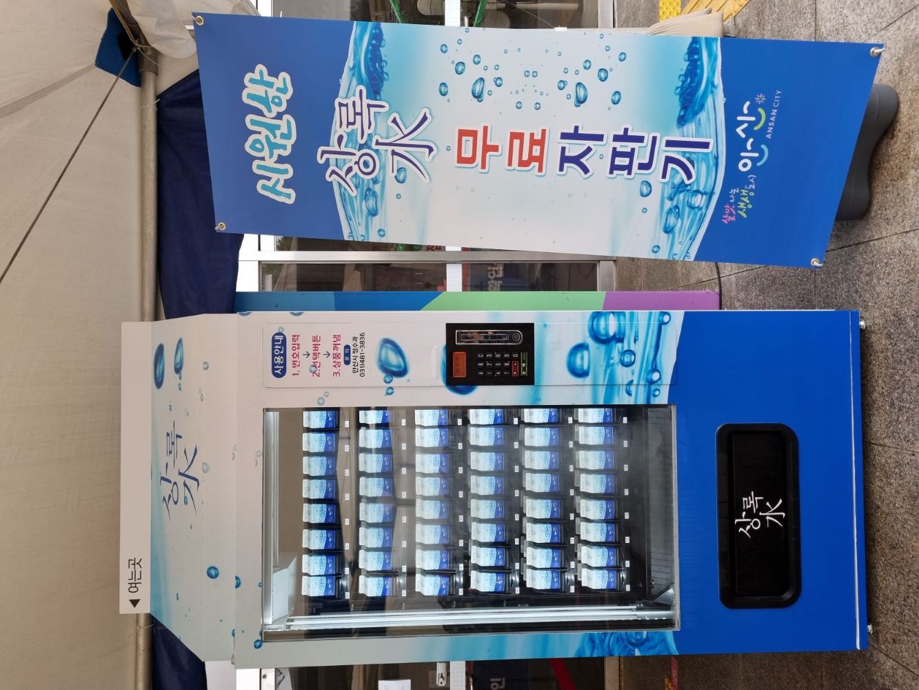 안산시, 단원구 백신예방접종센터에 상록水 무료 자판기 설치