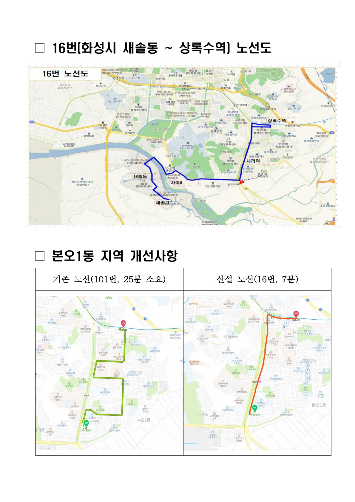 안산시 “사동~상록수역 16번 버스노선 신설”