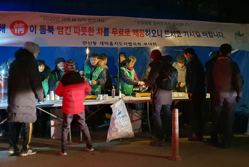 안산동 새마을  협의회,  수암봉 해돋이 등산객에 새해 한방차(茶) 무료봉사